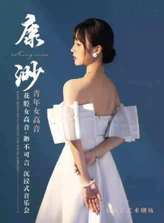 康渺成都音樂會