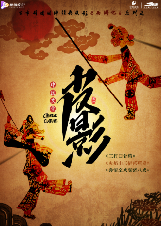 “百年劇團”非遺國粹皮影戲西游記系列之《三打白骨精》《火焰山三借芭蕉扇》《孫悟空戲耍豬八戒》杭州站