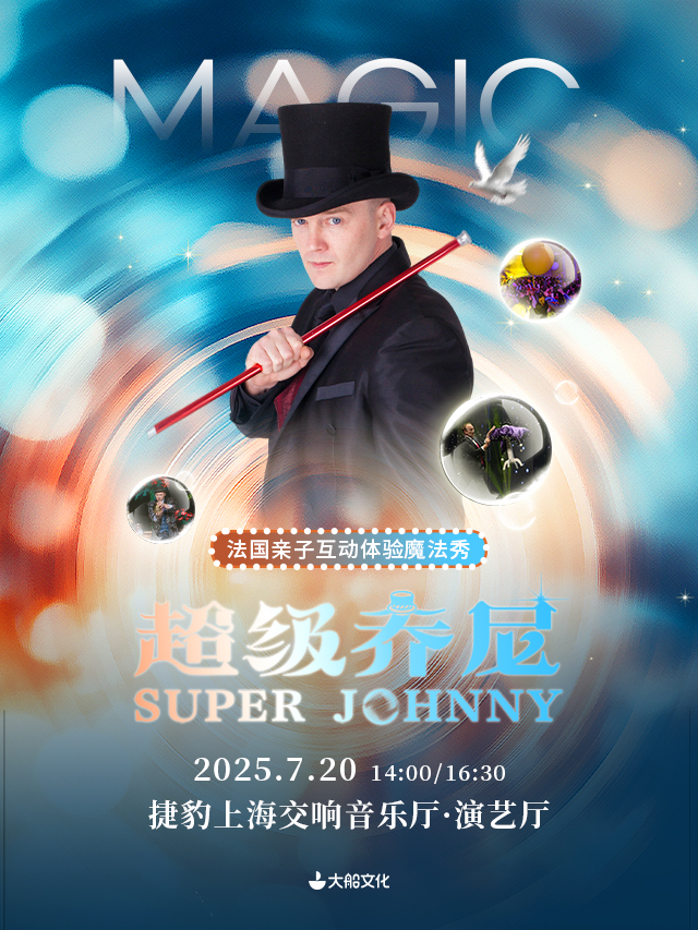 【上海】大船文化·法国魔术亲子体验秀《超级Johnny》