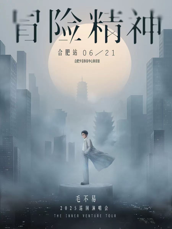 【合肥】毛不易“冒险精神”巡回演唱会-合肥站