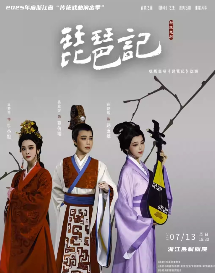 越劇《琵琶記》杭州站