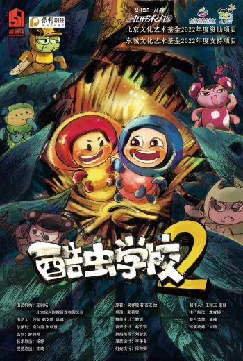 兒童劇《酷蟲學(xué)校2》衡陽站