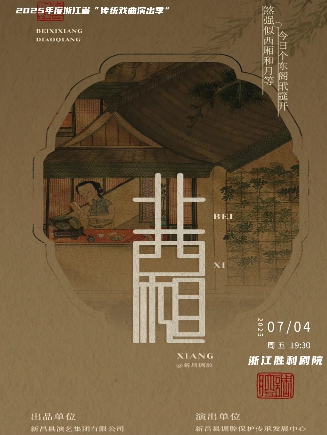 【杭州】2025年度浙江省“传统戏曲演出季”调腔《北西厢》