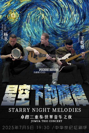 【北京】星夜下的旋律-卓穆三重奏世界音乐之夜