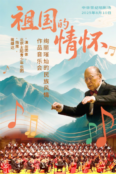 【北京】祖国的情怀—绚丽璀灿的民族风情作品音乐会