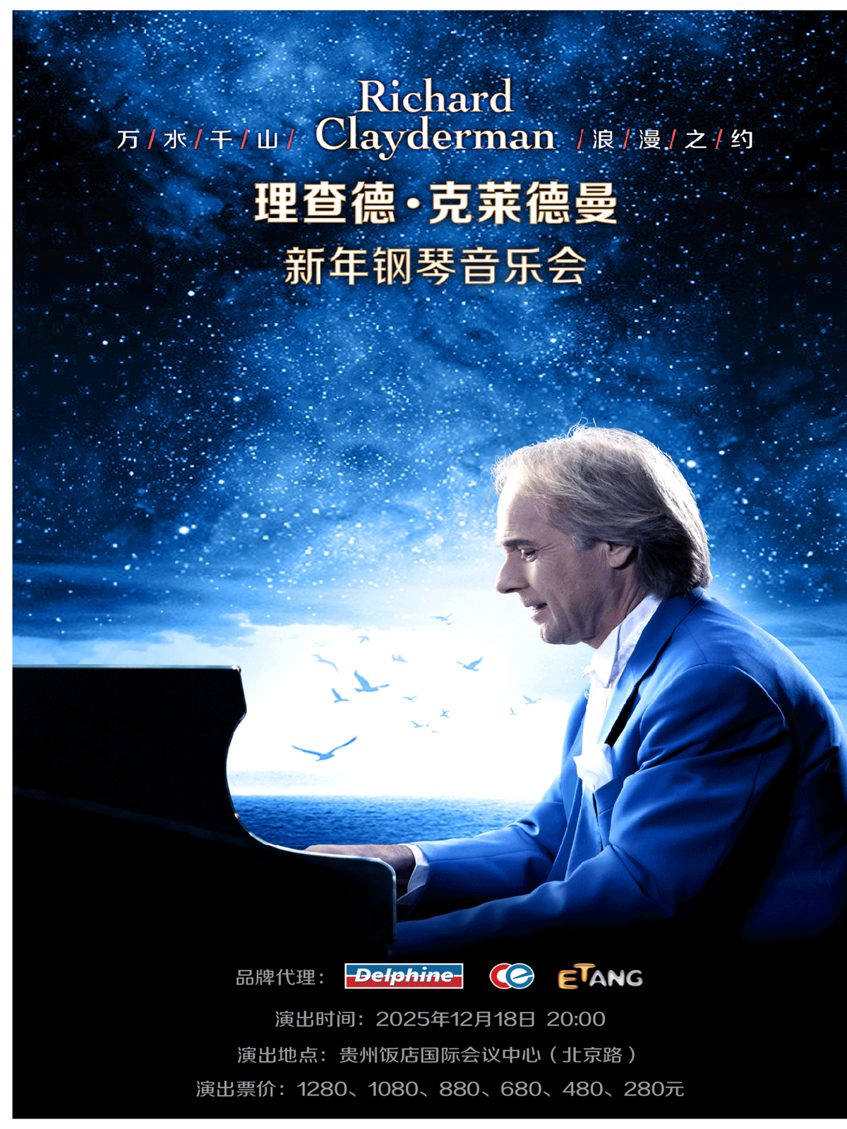 貴陽音樂會2025排期表,貴陽音樂會演出信息