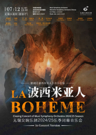歌劇《波西米亞人》音樂會無錫站