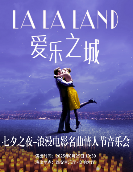 【西安】七夕之夜-浪漫電影名曲情人節(jié)音樂(lè)會(huì)《愛樂(lè)之城》