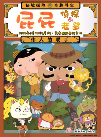 舞台剧《屁屁老爹&屁屁侦探伟大的联手》长春站