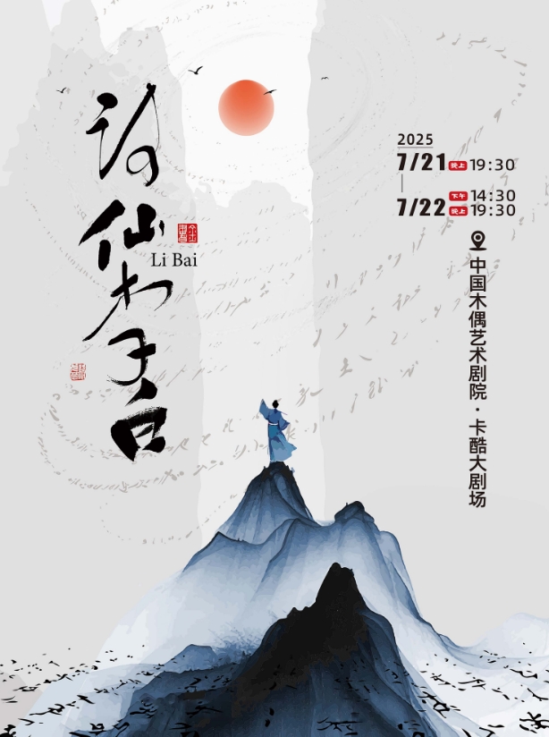 青少年话剧《诗仙李白》-北京站