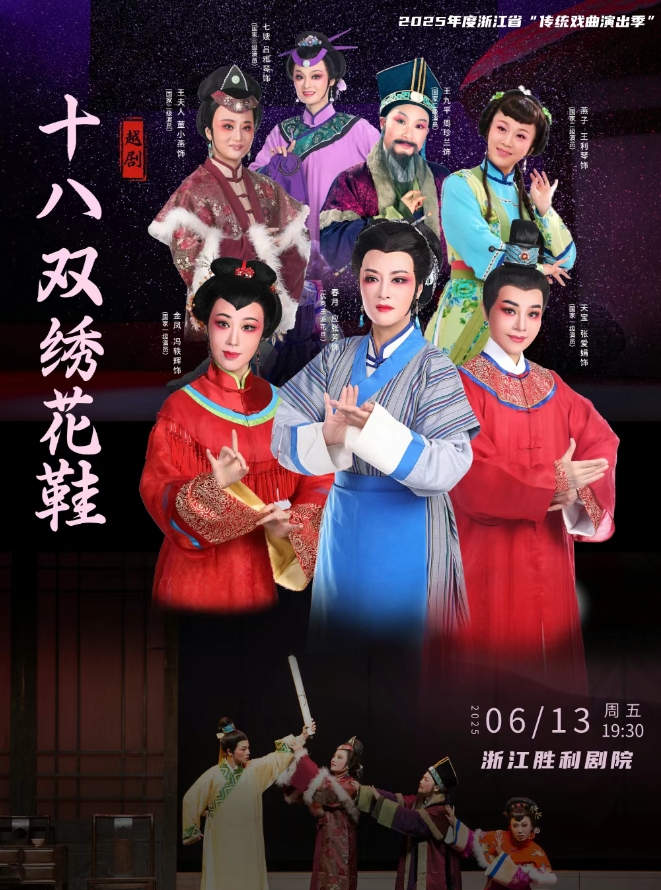 【杭州】2025年度浙江省“传统戏曲演出季”越剧《十八双绣花鞋》