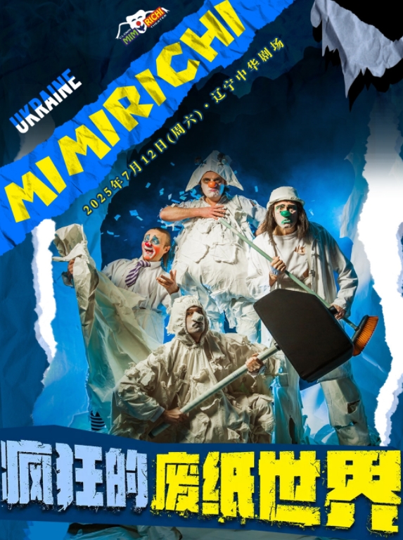 【沈阳】 【沈阳首演】乌克兰亲子互动剧《疯狂的废纸世界》