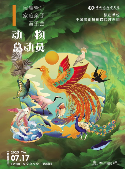 義烏中國(guó)歌劇舞劇院民族樂(lè)團(tuán)親子音樂(lè)會(huì)