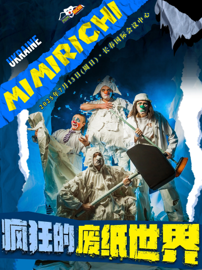 親子互動劇《瘋狂的廢紙世界》長春站