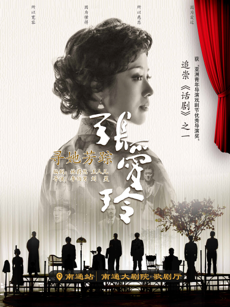話劇《尋她芳蹤·張愛玲》南通站