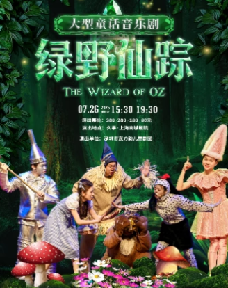 【上海】大型奇幻冒险亲子音乐剧《绿野仙踪》互动合家欢暑期特惠