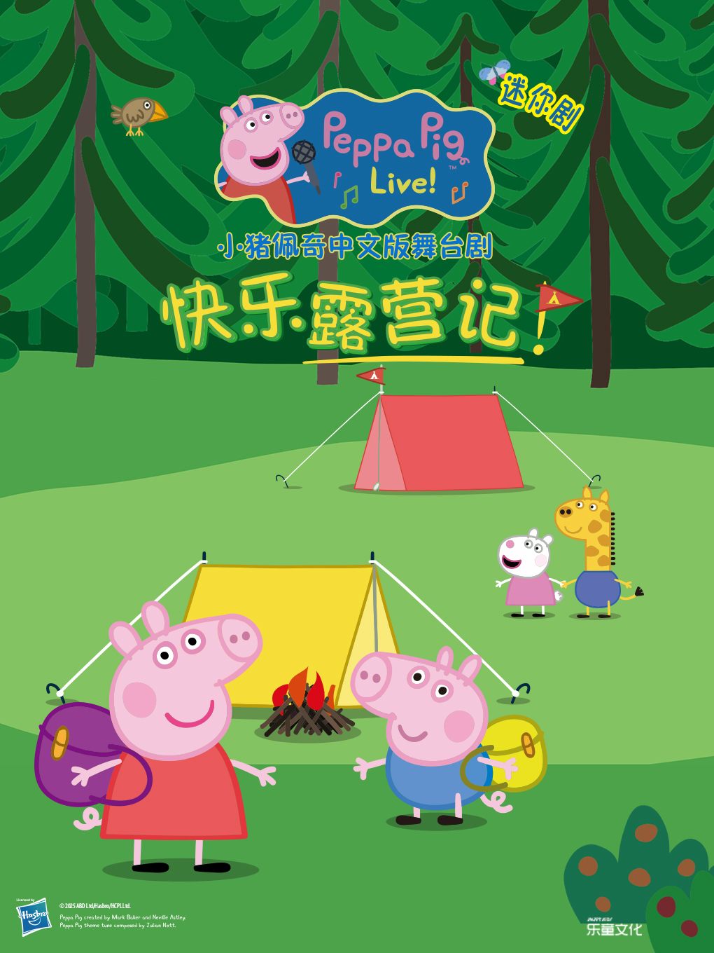 【杭州】【第二张0元】正版授权·沉浸式互动儿童剧《小猪佩奇迷你剧-快乐露营记》