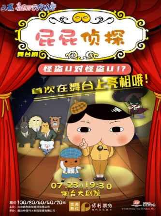 【烟台】迷案舞台剧《屁屁侦探之怪盗U对怪盗U》【八喜·打开艺术之门】