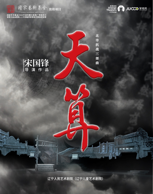 話劇《天算》咸寧站