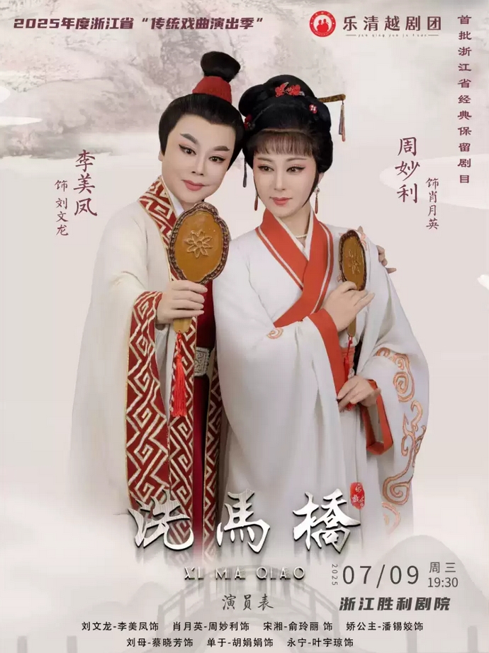 越劇《洗馬橋》杭州站