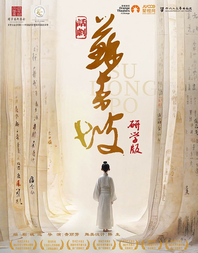 四川人藝 話劇《蘇東坡》（研學(xué)版）-咸寧站