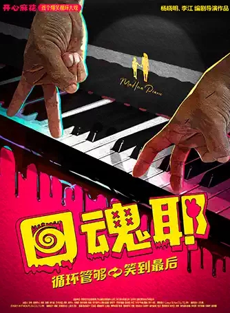 【深圳】开心麻花首个爆笑循环大戏《回魂耶》