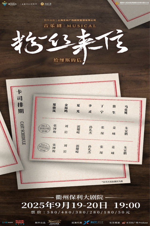 【衢州】音乐剧《粉丝来信》中文版