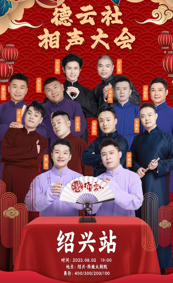 紹興德云社相聲大會專場
