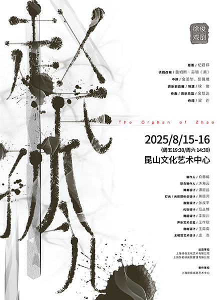 音樂(lè)劇《趙氏孤兒》昆山站