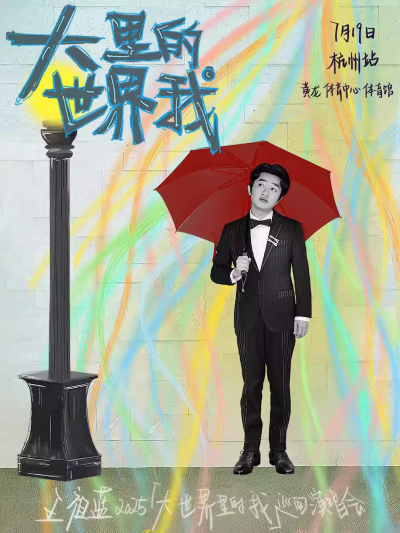 王祖藍(lán)杭州演唱會(huì)