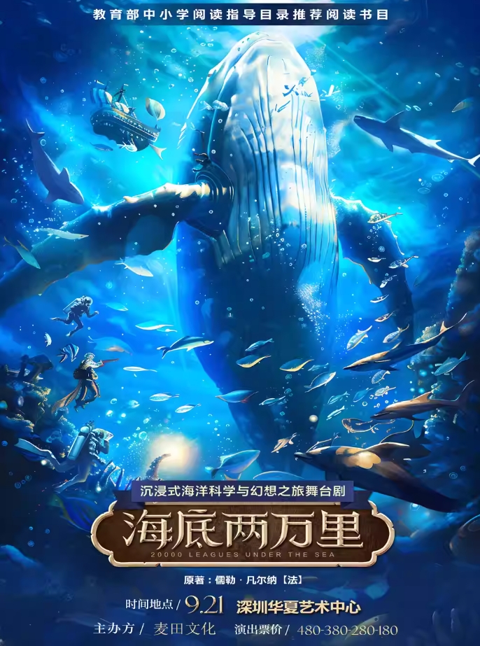 【深圳】正版經(jīng)典文學(xué)著作改編·沉浸式海洋科幻之旅舞臺(tái)劇《海底兩萬(wàn)里》