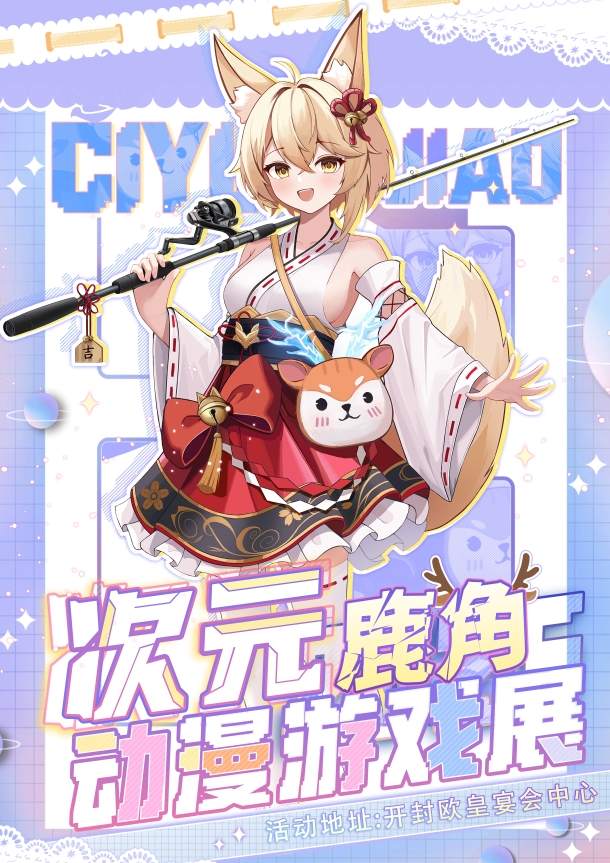 開封第一屆次元鹿角動(dòng)漫游戲展