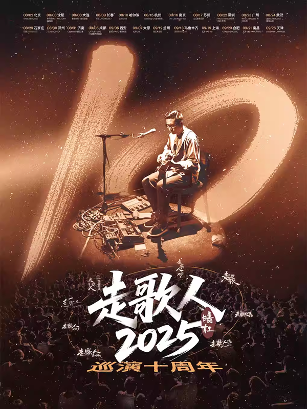 【成都】暗杠「走歌人2025·十年」全國巡演