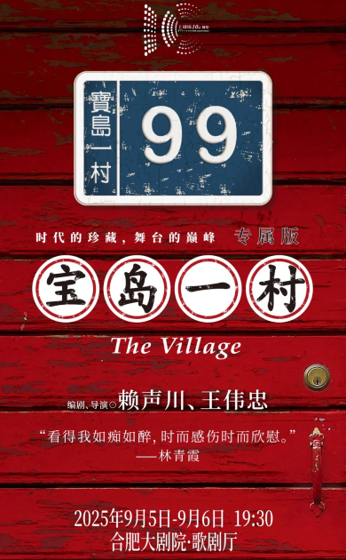 【合肥】话剧《宝岛一村》专属版