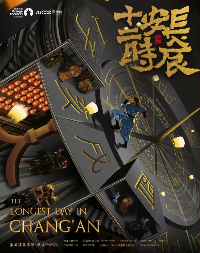 話劇《長(zhǎng)安十二時(shí)辰》深圳站