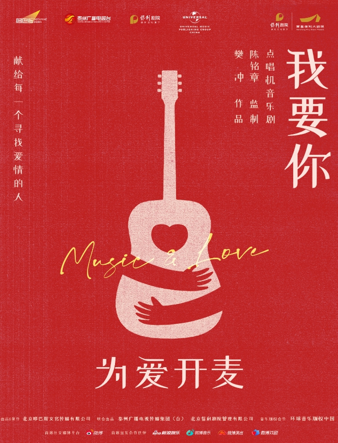 點(diǎn)唱機(jī)音樂劇《我要你》2025演出