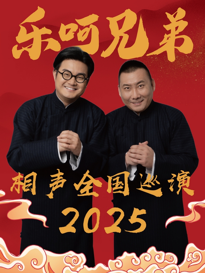 南京樂(lè)呵兄弟領(lǐng)銜葫蘆相聲社專(zhuān)場(chǎng)