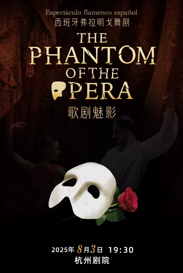 【杭州】西班牙格拉纳达弗拉门戈经典舞剧《歌剧魅影》