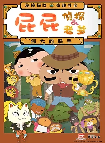 【青岛】东映原版动漫舞台剧《屁屁老爹&屁屁侦探——伟大的联手》