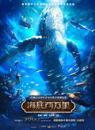 【成都】经典文学名著改编·沉浸式海洋科幻之旅舞台剧《海底两万里》