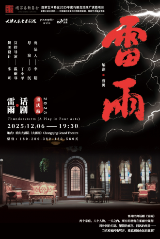 國家藝術基金2025年度傳播交流推廣資助項目彩票公益金資助-中國福利彩票和中國體育彩票、國家藝術基金資助天津人民藝術劇院曹禺經(jīng)典話劇《雷雨》——重慶站