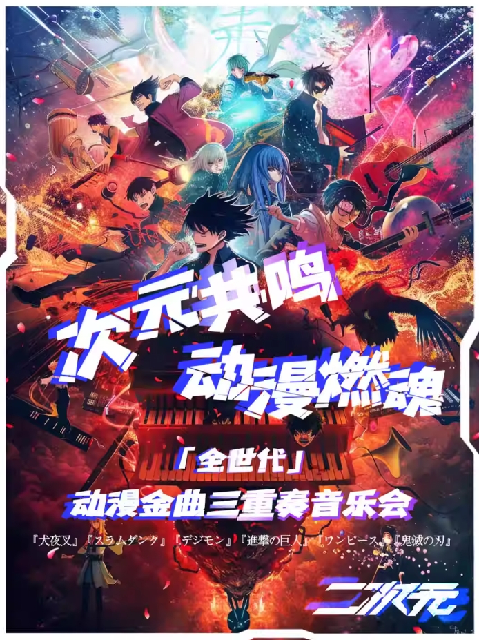 【深圳】「次元共鳴·動漫燃魂三重奏」全世代動漫金曲音樂會
