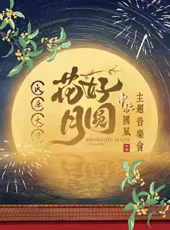 【深圳】《花好月圓》民樂古韻·唯美國風(fēng) 中秋主題音樂會