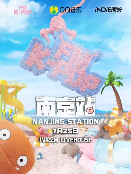 【南京】KPOPFM南京站「夏日特辑」｜千人KPOP音乐节｜酒水畅饮