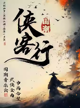【深圳】《俠客行》中西合璧·武俠金曲國潮音樂會