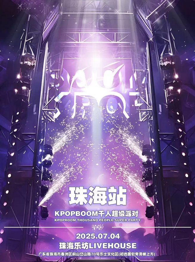 【珠?！?.4「KPOPBOOM珠海站1.0」千人KPOP狂歡音樂節(jié)
