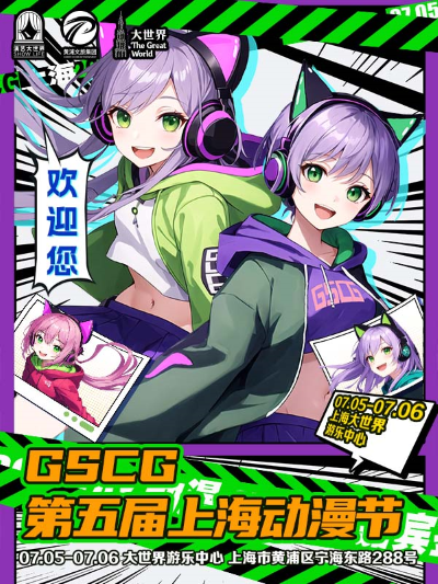 CSCG上海動漫節(jié)