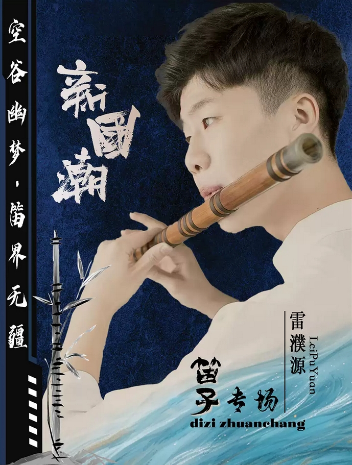 【北京】《空谷幽梦·笛界无疆》新国潮笛子专场音乐会