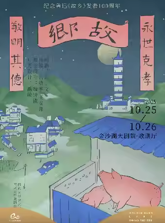 【杭州】 第二届钱塘国际戏剧节 | 三幕喜剧《故乡》南京大学艺术硕士剧团