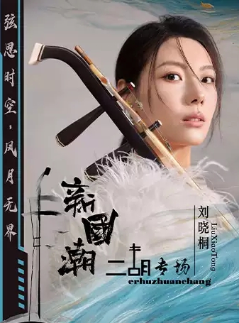 【深圳】《弦思時空·風(fēng)月無界》新國潮二胡專場音樂會